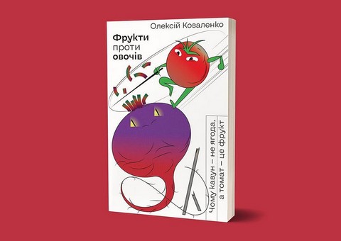 Фрукти проти овочів - фото 2