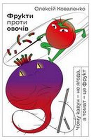 Фрукти проти овочів - фото 1