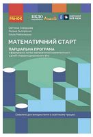 Дошкілля PRO. Математичний старт. Парціальна програма