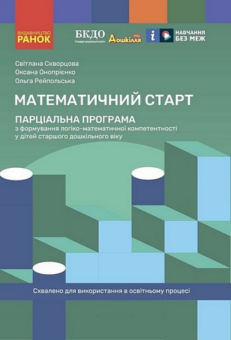 Дошкілля PRO. Математичний старт. Парціальна програма - фото 1