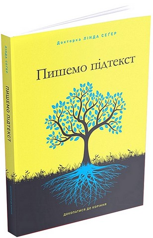 Пишемо підтекст. Докопатися до коріння - фото 1