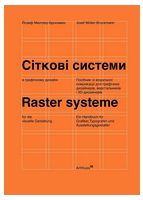 Сіткові системи в графічному дизайні (тверда палітурка)