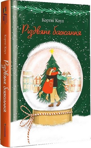 Романтична комедія. Різдвяна сукня + Різдвяне бажання. Комплект з 2-х книг - фото 2