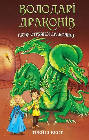 Володарі драконів. Книга 5. Пісня Отруйної дракониці - фото 1