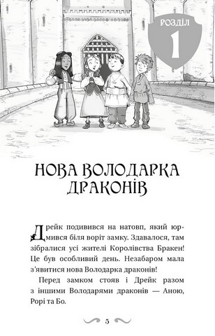 Володарі драконів. Книга 5. Пісня Отруйної дракониці - фото 2