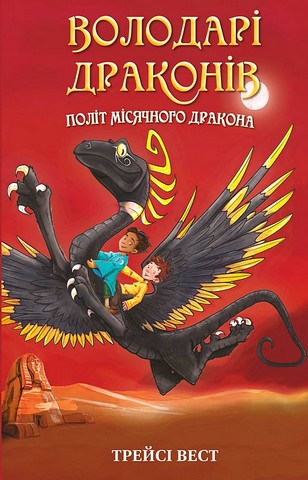 Володарі драконів. Книга 6. Політ Місячного дракона