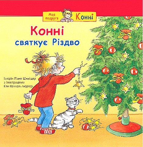 Конні святкує Різдво