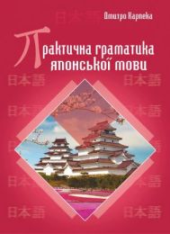 Практична граматика японської мови (Електронна книга) - Японский язык