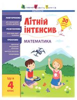 Літній інтенсив. Математика. Іду в 4 клас - Завдання на канікули 3 клас