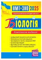 ЗНО / НМТ 2025. Біологія. Комплексне видання