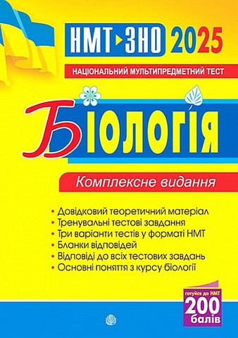 ЗНО / НМТ 2025. Біологія. Комплексне видання - фото 1