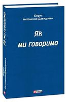 Як ми говоримо Як ми говоримо - Филологические науки