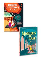 Детективи. Миш'як до чаю+ Вбивство в першому класі. Комплект з 2-х книг - Подростковая литература