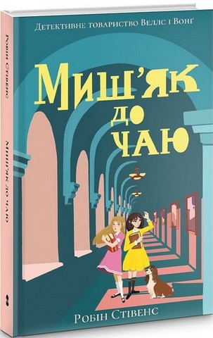 Детективи. Мишяк до чаю+ Вбивство в першому класі. Комплект з 2-х книг - фото 2