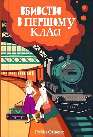 Детективи. Мишяк до чаю+ Вбивство в першому класі. Комплект з 2-х книг - фото 3