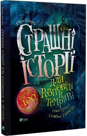Жахи. Шепіт+ Страшні історії для розповіді в темряві. Комплект з 2-х книг - фото 2