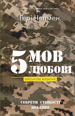 5 мов любові. Військове видання. Секрети стійкості кохання - фото 1