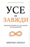 Усе як завжди. Використовуйте те, що ніколи не змінюється