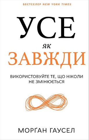 Усе як завжди. Використовуйте те, що ніколи не змінюється - фото 1