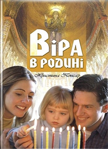 Віра в родині - фото 1