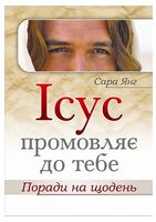 Ісус промовляє до Тебе. Поради на щодень - Религия