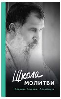 Школа молитви