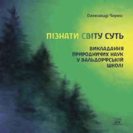 Пізнати світу суть (Електронна книга)