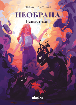 Нещастимці Книга 1 Необрана