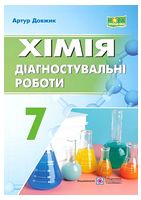 Хімія. 7 клас. Діагностувальні роботи