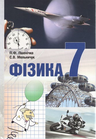 Фізика 7 клас - фото 1