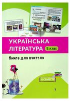 Українська література 5 клас книга для вчителя 2 семестр навчально-методичний посібник