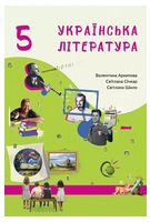 Українська література 5 клас підручник