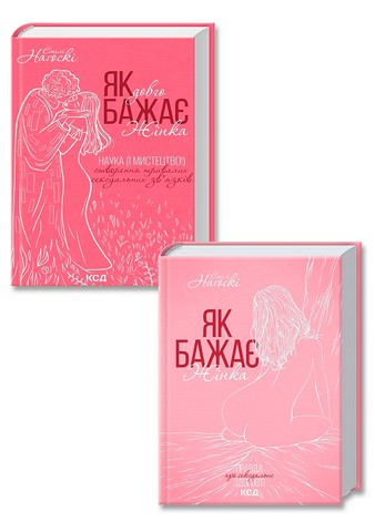 Як бажає жінка. Правда про сексуальне здоров'я + Як...