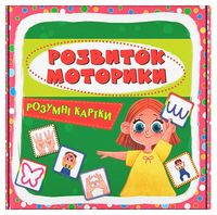 Розумні картки. Розвиток моторики - Ранее развитие (0-4 года)