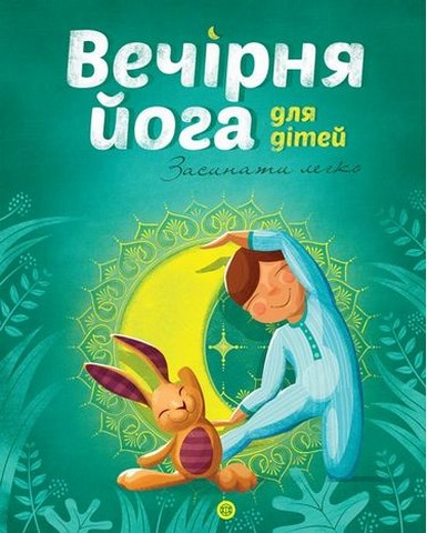 Дитяча йога. Ранкова йога для дітей + Вечірня йога для дітей. Комплект з 2-х книг - фото 3