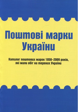 Поштові марки України. Каталог поштових марок 1850–2009...