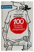 100 екпрес-уроків української. Частина 1