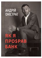 Як я про$рав банк