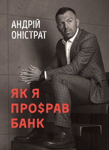 Як я про$рав банк - фото 1