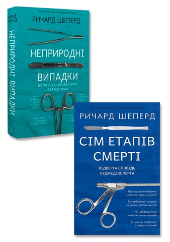 Книги судмедексперта Ричарда Шеперда. Комплект з 2-х...