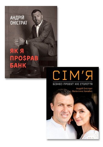 Книги Андрія Оністрата. Комплект з 2-х книг