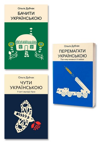 Чути, бачити, перемагати українською. Комплект з 3-х...