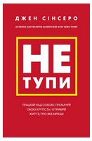 Не тупи. Працюй над собою, прокачуй свою крутість і отримуй життя, про яке мрієш! - Для всех