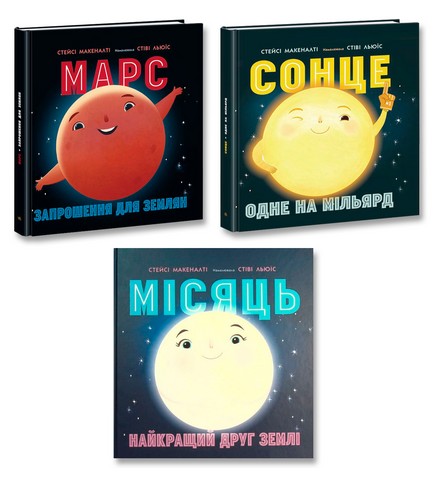 Сонячна система. Комплект з 3-х книг