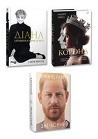 Про королівську родину. Комплект з 3-х книг - Биографии и мемуары