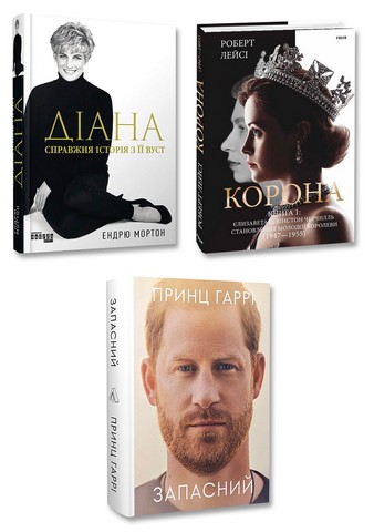 Про королівську родину. Комплект з 3-х книг - фото 1