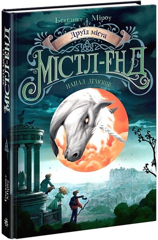 Містл-Енд. Книга 4. Друїд міста Містл-Енд. Напад демонів