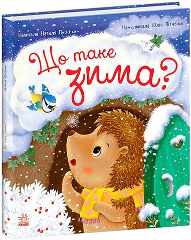 Що таке зима? - фото 1