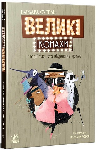 Великі комахи. Історія тих, хто відростив крила - фото 1