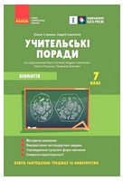 Біологія. 7 клас. Учительські поради (за підручником О. Тагліної) - Історія середніх віків 7 клас